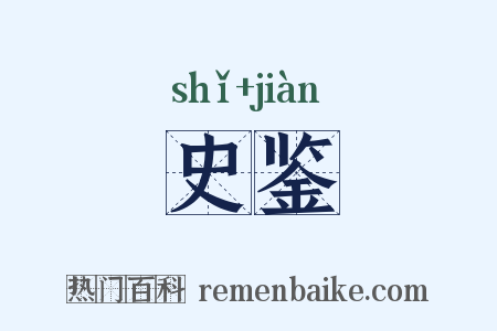 史鉴是什么意思的图片